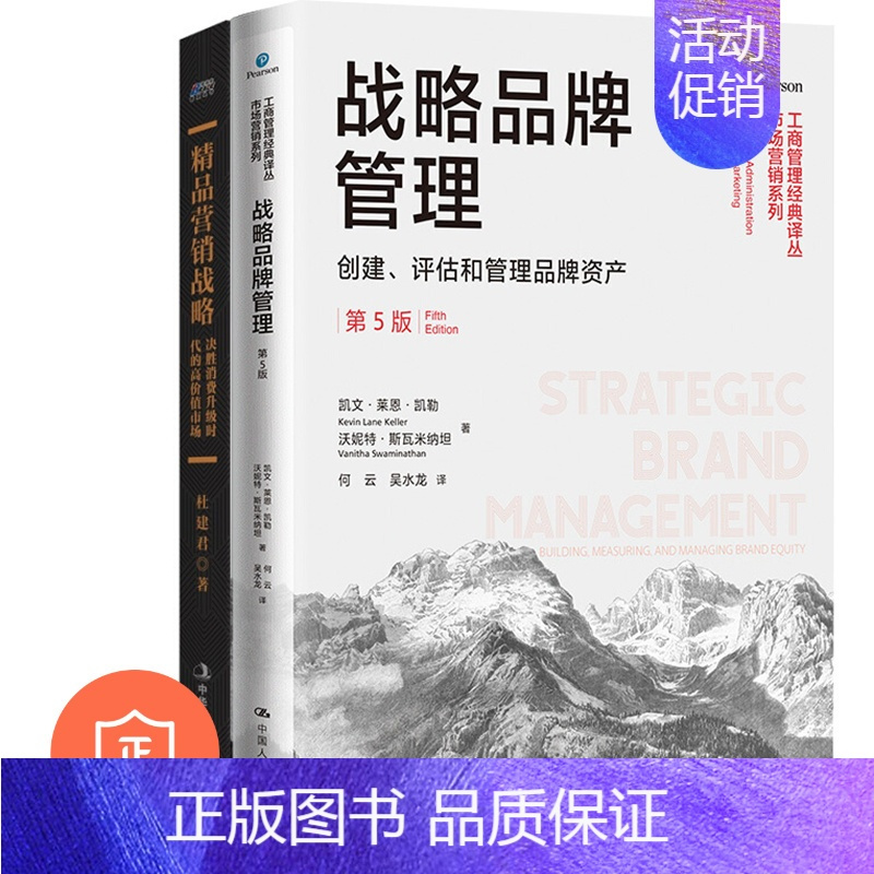 正版品牌营销战略管理两本套 精选入门与进阶的必备读物
